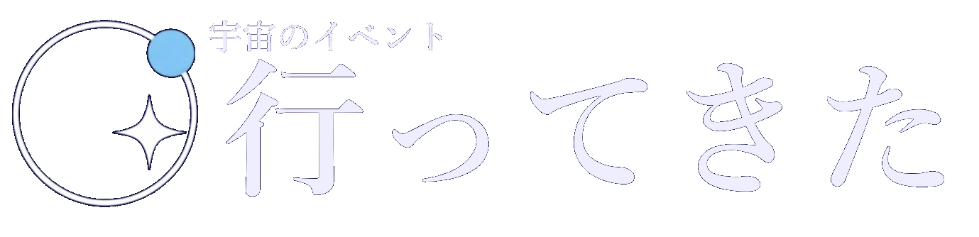 宇宙のイベント行ってきた
