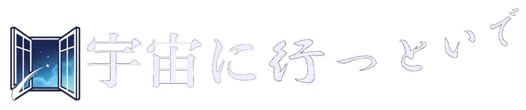 宇宙に行っといで