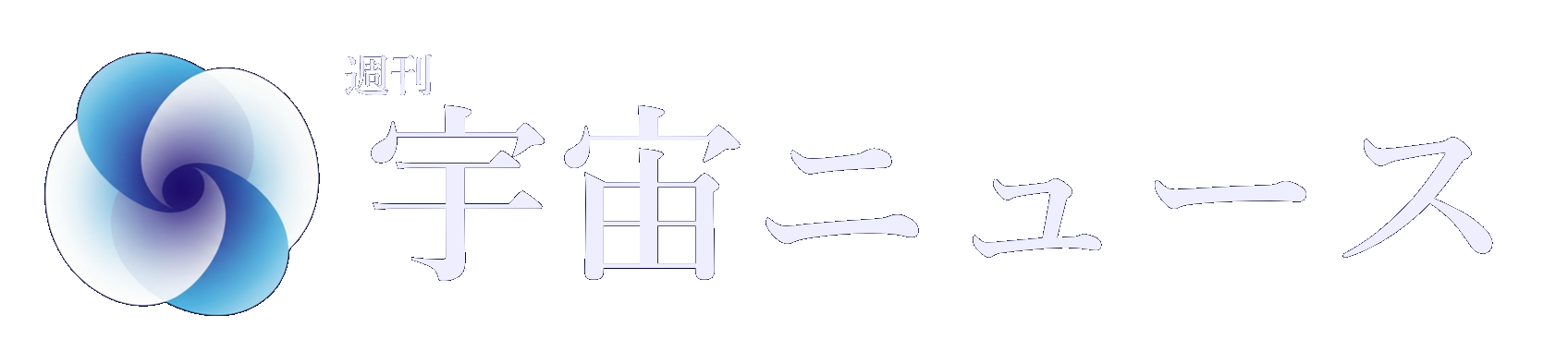 週刊宇宙ニュース