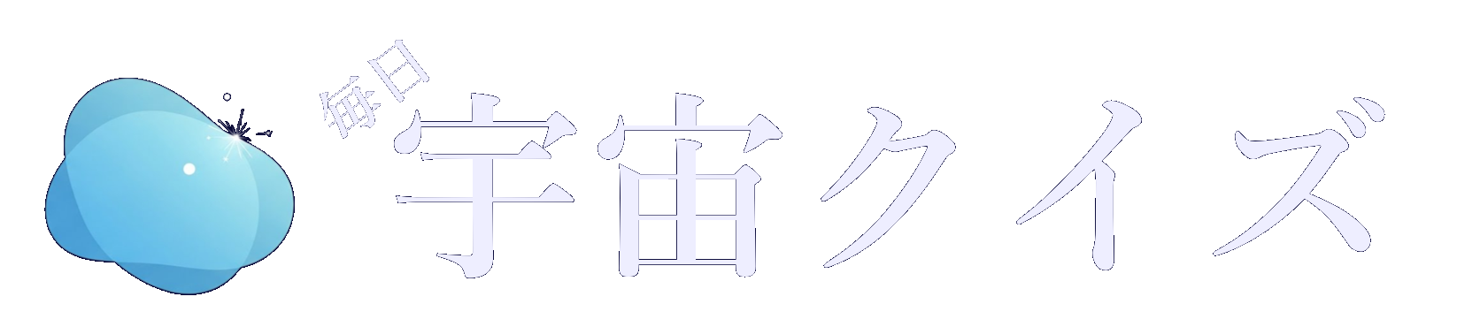毎日宇宙クイズ