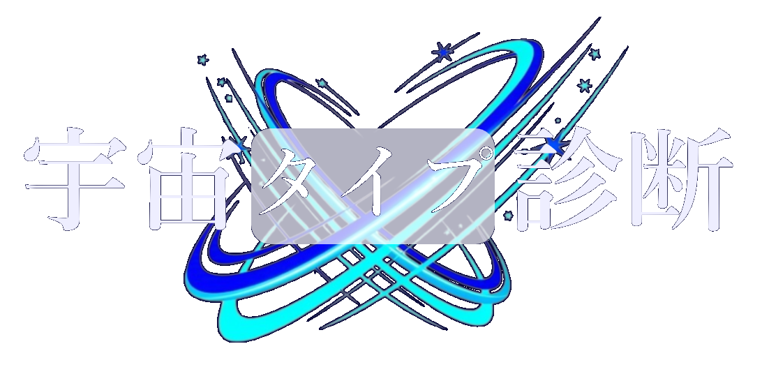 宇宙タイプ診断