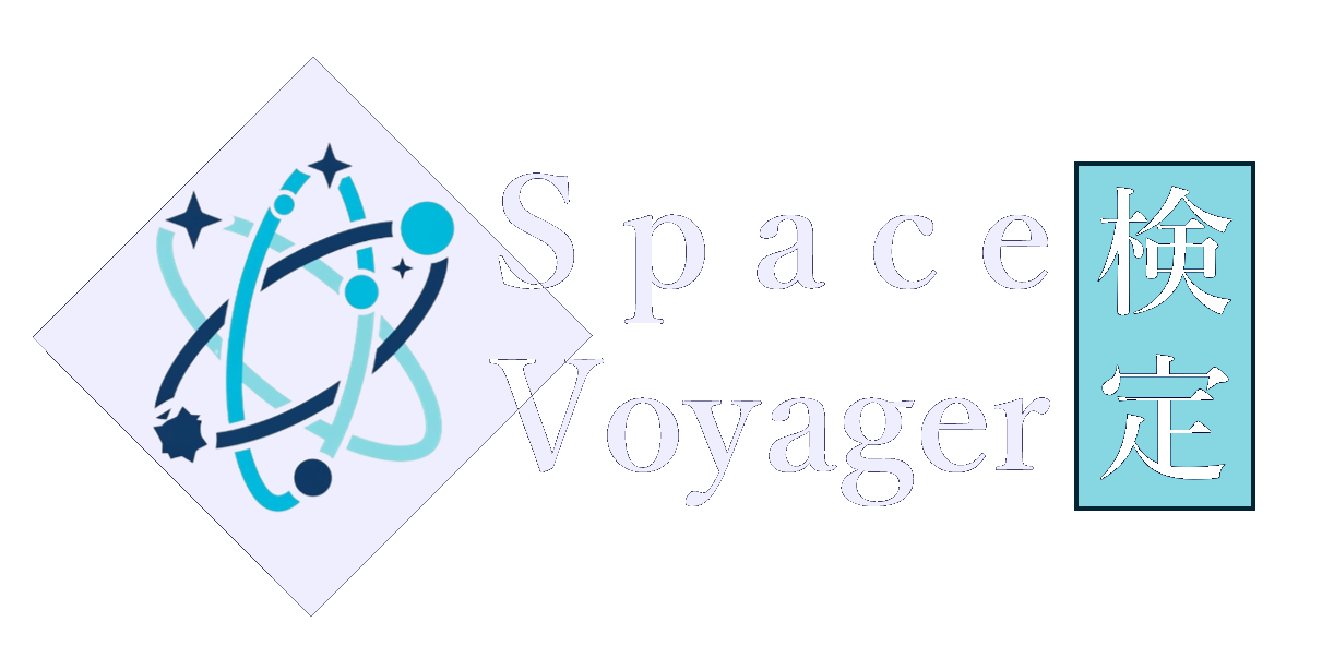 Space Voyager 検定